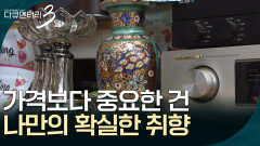 가격보다 중요한 건 나만의 확실한 취향입니다 [다큐멘터리 3일] | KBS 260504 방송 