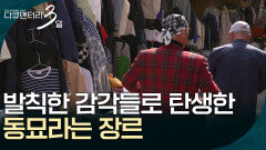 발칙한 감각들이 모여 동묘라는 장르가 탄생했습니다 [다큐멘터리 3일] | KBS 260504 방송 