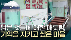 낡고 바랜 것들에 대한 애틋함은 기억을 지키고 싶은 마음입니다 [다큐멘터리 3일] | KBS 260504 방송 