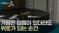 가끔은 잡음이 있더라도 위로가 되는 순간이 있습니다 [다큐멘터리 3일] | KBS 260504 방송 