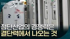 첨단산업의 경쟁력은 투박한 결단력에서 나오는 것일지도 모릅니다 [다큐멘터리 3일] | KBS 260511 방송 