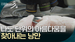 나노 단위의 아름다움을 찾아내는 일, 이들이 누릴 수 있는 낭만입니다 [다큐멘터리 3일] | KBS 260511 방송 