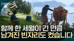 함께 한 세월이 긴 만큼 남겨진 빈자리도 컸습니다 [다큐멘터리 3일] | KBS 260525 방송 