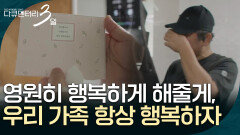 영원히 행복하게 해줄게, 우리 가족 항상 행복하자 [다큐멘터리 3일] | KBS 260525 방송 