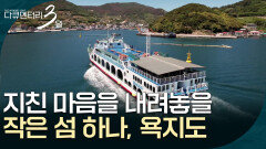 지친 마음을 내려놓을 작은 섬 하나, 욕지도 [다큐멘터리 3일] | KBS 260525 방송 