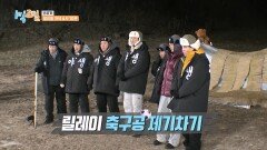 [선공개] ＂집 무너지면 안 돼!＂ 아슬아슬 릴레이 축구공 제기차기 ‍️ | KBS 방송
