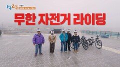 [선공개] 무한 자전거 라이딩 퀴즈를 못 맞히면?! | KBS 방송