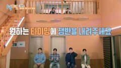 [선공개] 원하는 타이밍에 쟁반을 내려주세요! | KBS 방송