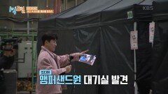 겨우 찾았건만 종민의 똥촉(?) 발동! ㅅ..선배님 지못미... | KBS 240414 방송