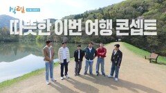 [예고] 봄을 맞아 떠난 여행지 한 지붕 두 가족! | KBS 240428 방송