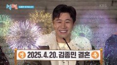 저 김종민! 장가갑니다🤵 결혼 날짜 최초 공개! | KBS 250112 방송 