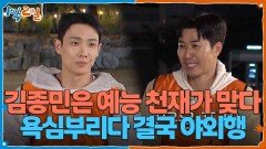 실내 취침 욕심부리다 결국 야외행 김종민은 예능 천재가 맞다 | KBS 251116 방송 