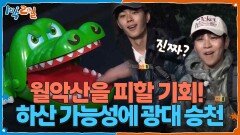 월악산을 피할 수 있는 마지막 기회! 하산 가능성에 광대 승천🪽 | KBS 251116 방송 