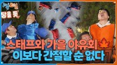 야외 취침 걸고 스태프와 가을 야유회 이보다 간절할 순 없다 | KBS 251116 방송 