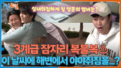 이 날씨에 해변에서 야야취침을...? 3계급 잠자리 복불복 | KBS 251130 방송 