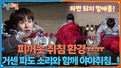거센 파도 소리와 함께 야야취침...! 피꺼솟 취침 환경ㅠㅠ | KBS 251130 방송 