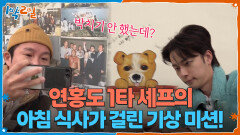 ‍연홍도 1타 셰프의 아침 식사가 걸린 기상 미션! | KBS 251130 방송 