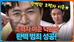 조력자 이준 덕분에 완벽 범죄 성공! 전지적 배고팡 시점 | KBS 251130 방송 