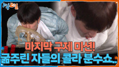 마지막 구제 미션! 굶주린 자들의 콜라 분수쇼.. | KBS 251130 방송 