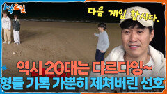 형들 기록 가뿐히 제쳐버린 선호 역시 20대는 다르다잉~ | KBS 251130 방송 