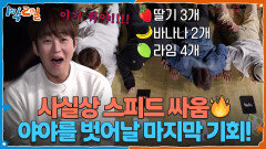 야야를 벗어날 마지막 기회! 사실상 스피드 싸움 | KBS 251130 방송 
