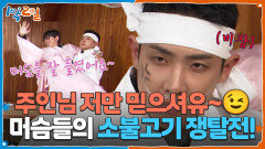 머슴들의 소불고기 쟁탈전! 주인님 저만 믿으셔유~ | KBS 251207 방송 