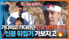 기다리고 기다리던 인생 역전의 기회! 신분 뒤집기 가보자고 | KBS 251207 방송 