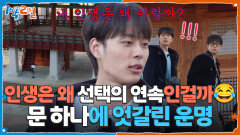 인생은 왜 선택의 연속인걸까 문 하나에 엇갈린 운명 | KBS 251207 방송 