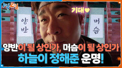 하늘이 정해준 운명! 내가 양반이 될 상인가, 머슴이 될 상인가 | KBS 251207 방송 