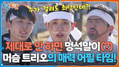 머슴 트리오의 매력 어필 타임! 제대로 안 하면 멍석말이(?) | KBS 251207 방송 