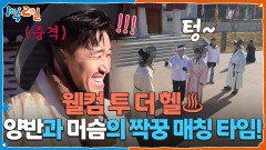 양반과 머슴의 짝꿍 매칭 타임! 웰컴 투 더 헬️ | KBS 251207 방송 