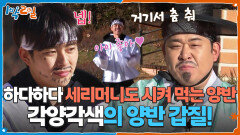 각양각색의 양반 갑질! 하다하다 세리머니도 시켜 먹는 양반 | KBS 251207 방송 