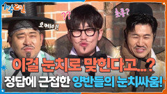 이걸 눈치로 맞힌다고...? 정답에 근접한 양반들의 눈치싸움! | KBS 251207 방송 