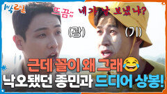 낙오됐던 종민과 드디어 상봉! 근데 꼴이 왜 그래 | KBS 251123 방송 