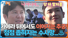 카메라 뒤에서도 이어지는 추궁! 점점 좁혀지는 수사망... | KBS 251123 방송 