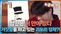 범인은 이 안에 있다지금도 거짓말을 하고 있는 괴도의 정체는? | KBS 251123 방송 