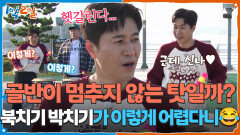 골반이 멈추지 않는 탓일까? 북치기 박치기가 이렇게 어렵다니ㅜ.ㅜ | KBS 251123 방송 