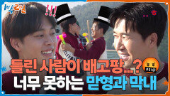 틀린 사람이 배고팡...? 이라기엔 너무 못하는 맏형과 막내 | KBS 251123 방송 