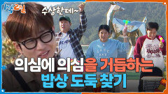 까딱하면 배고팡 후보 등극?! 의심에 의심을 거듭하는 밥상 도둑 찾기 | KBS 251123 방송 