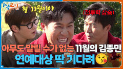 11월의 김종민은 아무도 말릴 수가 없다ㅋㅋㅋ 연예대상 딱 기다려 | KBS 251123 방송 