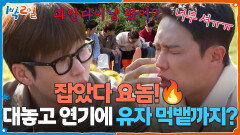 잡았다 요놈! 대놓고 연기도 모자라 유자 먹뱉까지? | KBS 251123 방송 