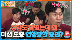 미션 도중 연행당한 종민? 정답도 맞혔는데 왜... | KBS 251123 방송 