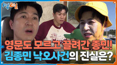 영문도 모르고 끌려간 종민! 과연 김종민 낙오사건의 진실은? | KBS 251123 방송 
