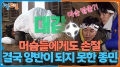 머슴들에게도 손절당한 종민? 그는 결국 양반이 되지 못했다 | KBS 251214 방송 