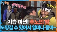 도망갈 수 있어서 얼마나 좋아~ 기습 미션! 추노의 밤 | KBS 251214 방송 