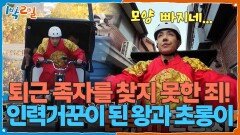 퇴근 족자를 찾지 못한 죄...! 인력거꾼이 된 왕과 초롱이 | KBS 251214 방송 