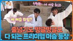 이 머슴 뭐임? 줄넘기도 빙글빙글도 다 되는 프리미엄 머슴 등장 | KBS 251214 방송 