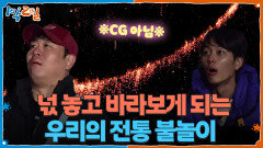 ※CG 아님※ 넋 놓고 바라보게 되는 우리의 전통 불놀이 | KBS 251214 방송 