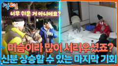 머슴이라 많이 서러우셨죠? 신분 상승할 수 있는 마지막 기회 | KBS 251214 방송 