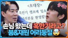 에이 설마... 손님이 왔는데 혹한기라고? 붐&재원 어리둥절🤯 | KBS 260125 방송 